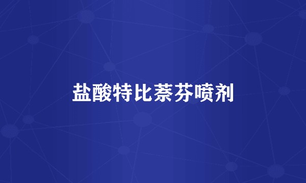 盐酸特比萘芬喷剂