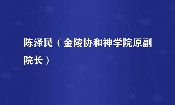 陈泽民（金陵协和神学院原副院长）