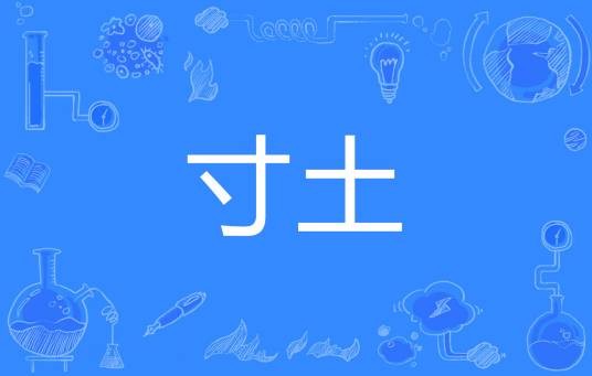 寸土