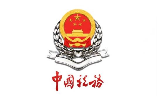 国家税务总局三明市税务局