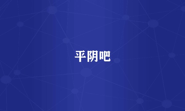 平阴吧