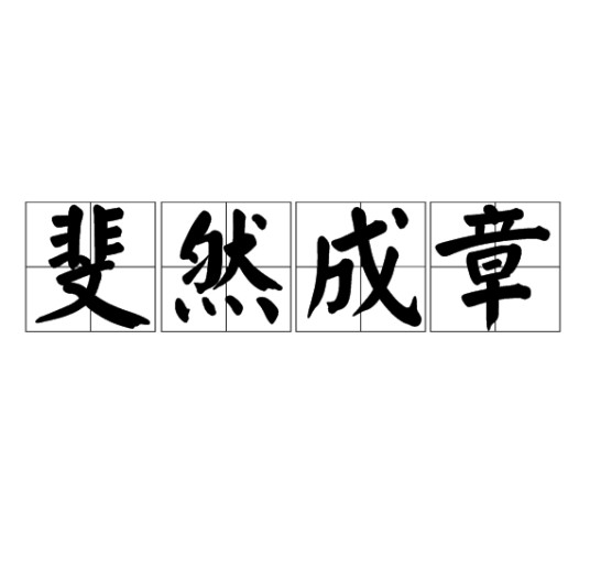 斐然成章