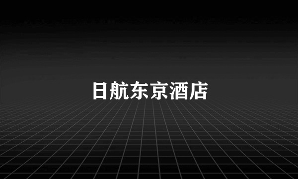 日航东京酒店