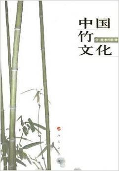 中国竹文化(2007年人民出版社出版的图书)