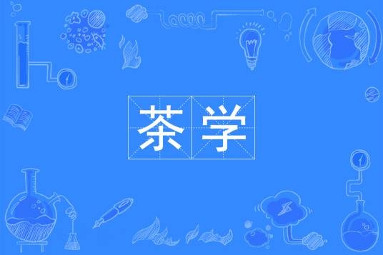 茶学(中国普通高等学校本科专业)