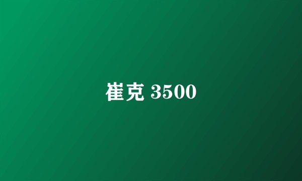 崔克 3500
