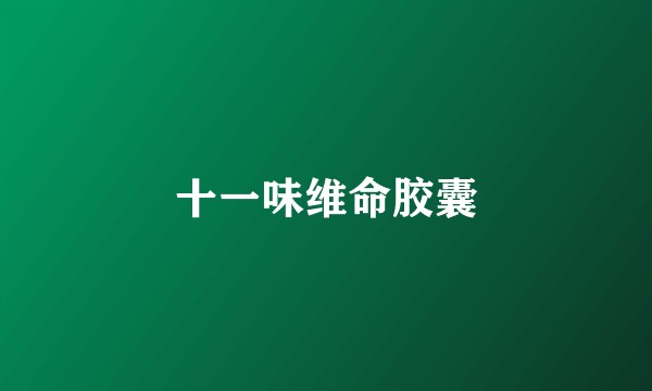 十一味维命胶囊
