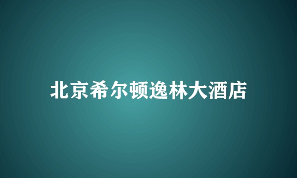 北京希尔顿逸林大酒店