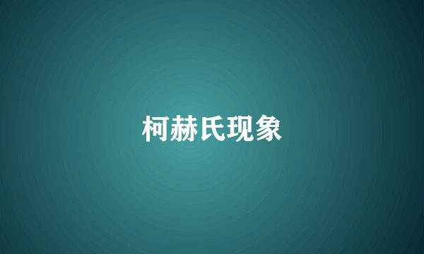 柯赫氏现象