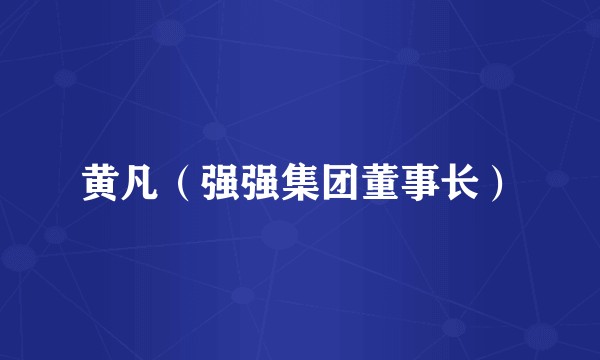 黄凡（强强集团董事长）