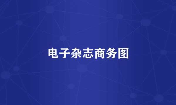 电子杂志商务图
