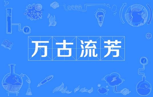 万古流芳（汉语词汇）