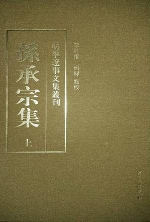 孙承宗集