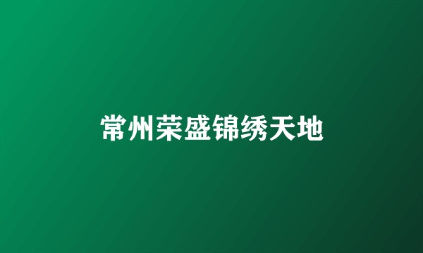 常州荣盛锦绣天地