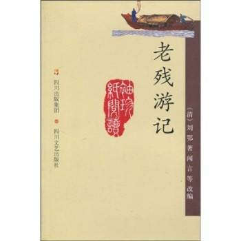 袖珍纸阅读:老残游记