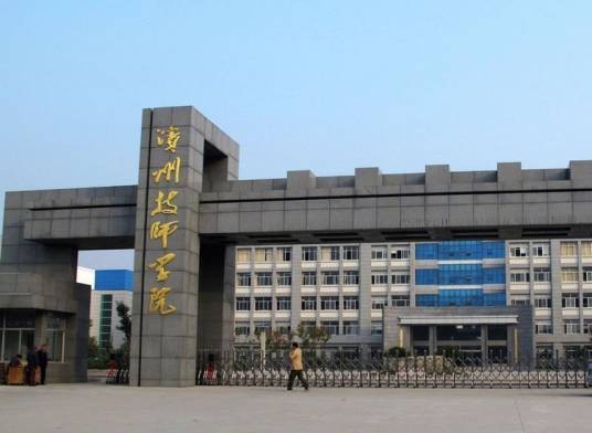 滨州市技师学院