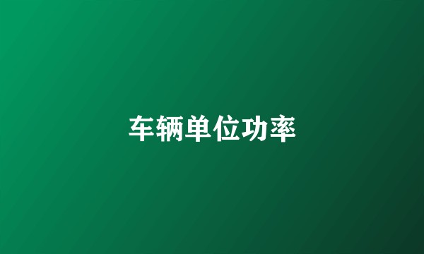 车辆单位功率