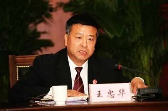 王忠华(北京市石景山区人民法院原党组书记、院长)