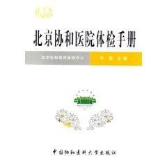 北京协和医院体检手册（2006年中国协和医科大学出版社出版的图书）