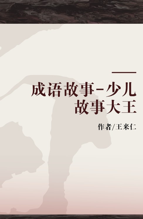 成语故事-少儿故事大王