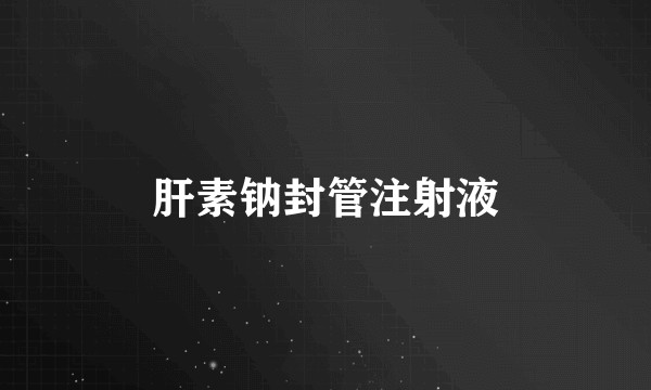 肝素钠封管注射液