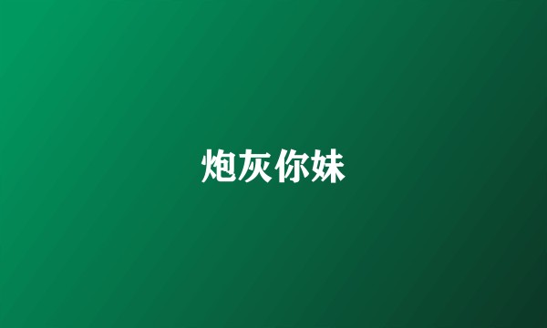 炮灰你妹