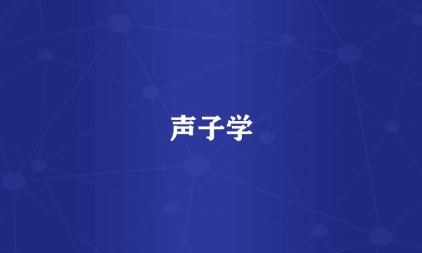 声子学