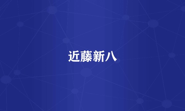 近藤新八