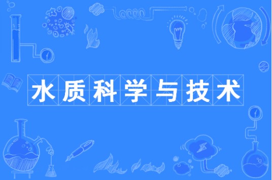 水质科学与技术