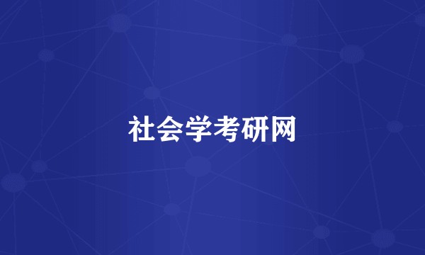 社会学考研网