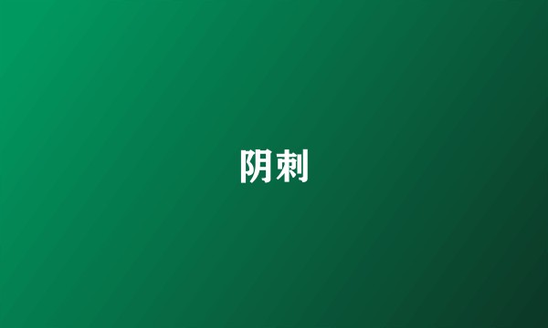 阴刺