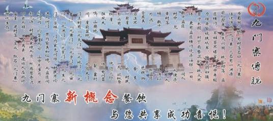 九门寨