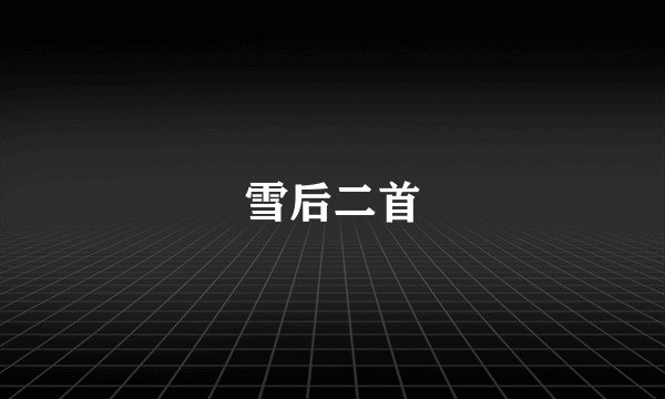 雪后二首