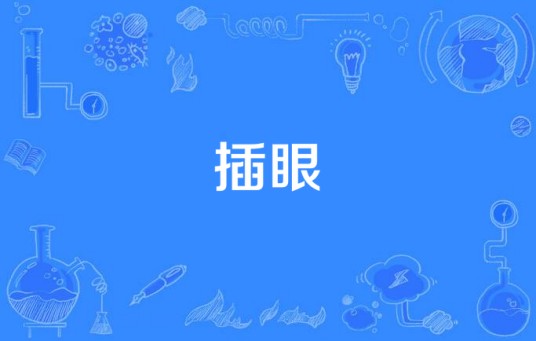 插眼