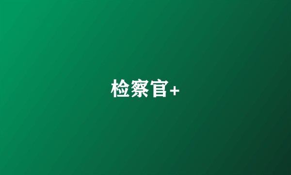 检察官+