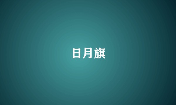 日月旗