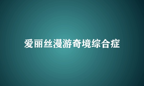 爱丽丝漫游奇境综合症