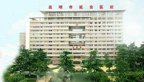 昆明市延安医院