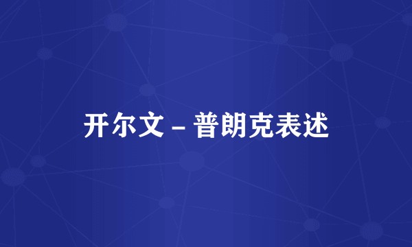 开尔文－普朗克表述