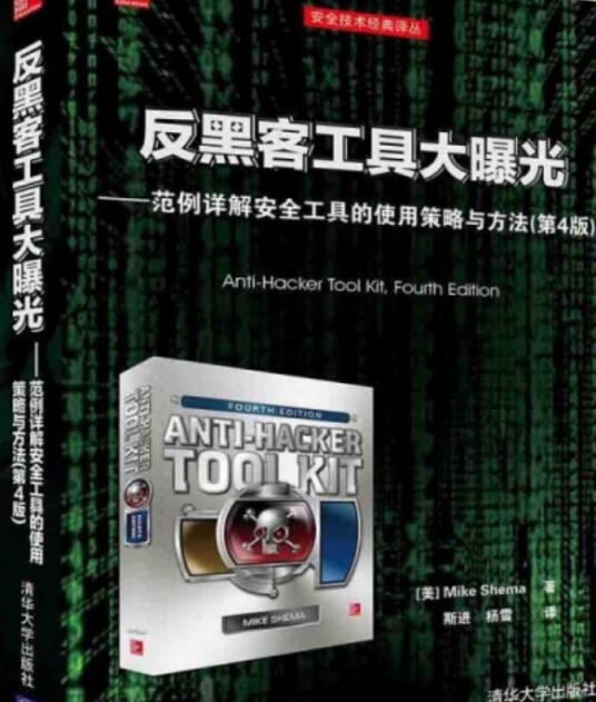 反黑客工具大曝光——范例详解安全工具的使用策略与方法（第4版）
