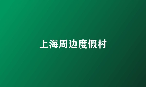 上海周边度假村