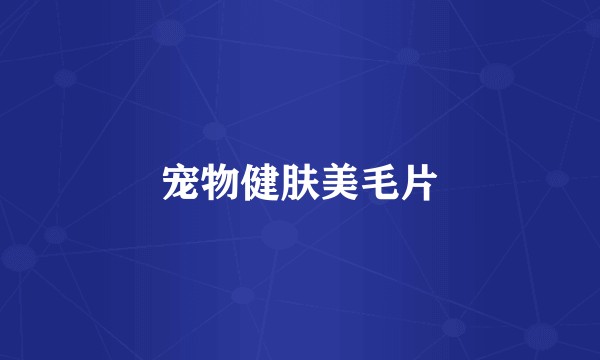 宠物健肤美毛片