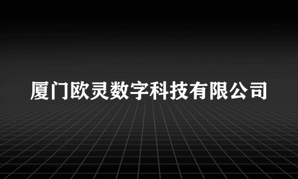 厦门欧灵数字科技有限公司