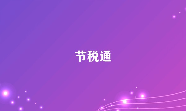 节税通