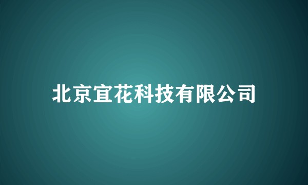 北京宜花科技有限公司