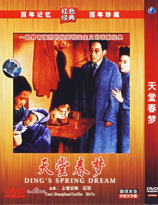 天堂春梦(1947年汤晓丹执导电影)