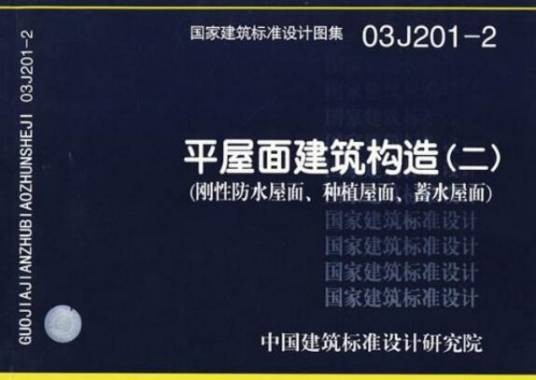 平屋面建筑构造(2012年中国计划出版社出版的图书)