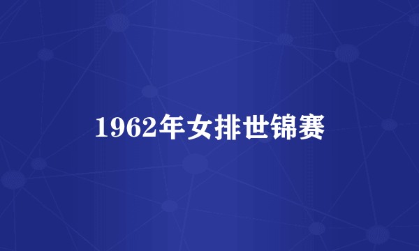 1962年女排世锦赛