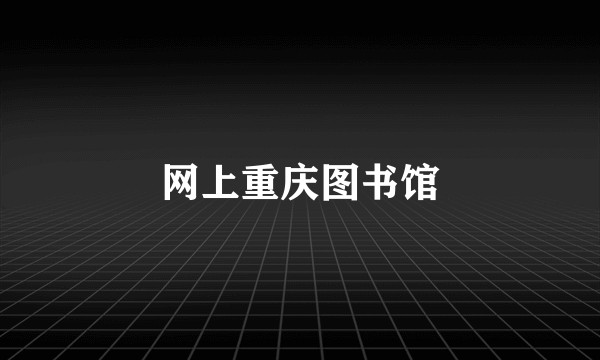 网上重庆图书馆