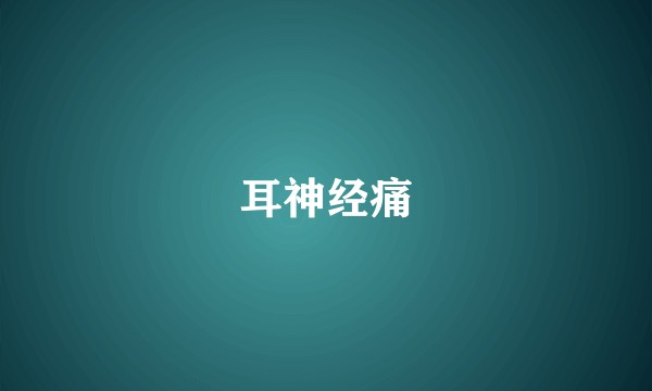 耳神经痛